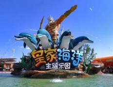 北戴河圣蓝皇家海洋公园