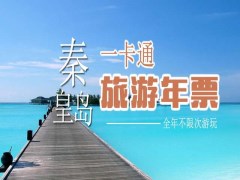 秦皇岛一卡通旅游年票