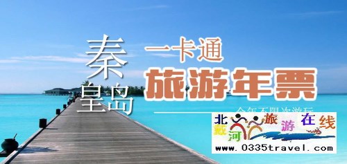 秦皇岛一卡通旅游年票优惠办理电话0335-3522588 3522599 13191824199