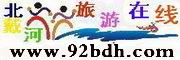 久爱北戴河(92bdh.com)旅游